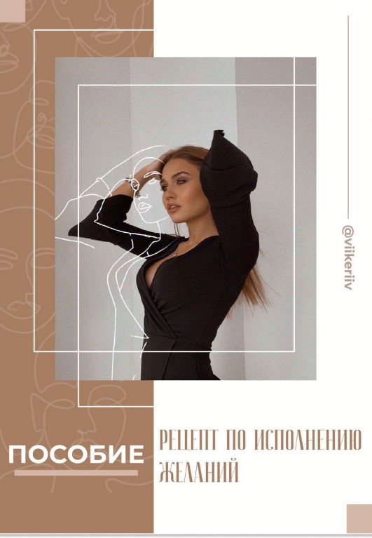 [Viikeriiv] Гайд «Манифестация желаний» (2020)_0.jpg